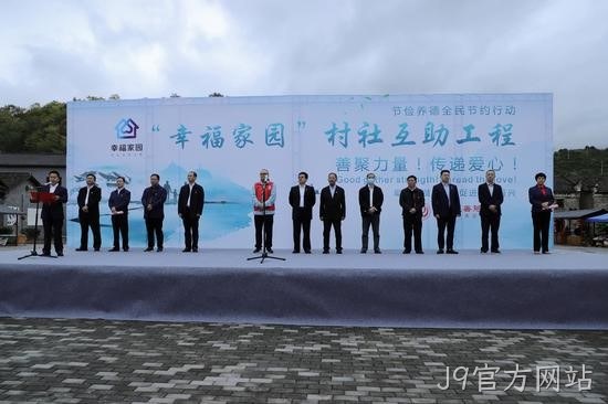 J9官方网站携手郴州市“幸福家园”村社互助工程正式启动