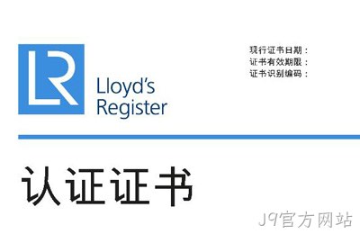 喜讯--J9官方网站获得英国劳氏质量、环境管理体系认证证书